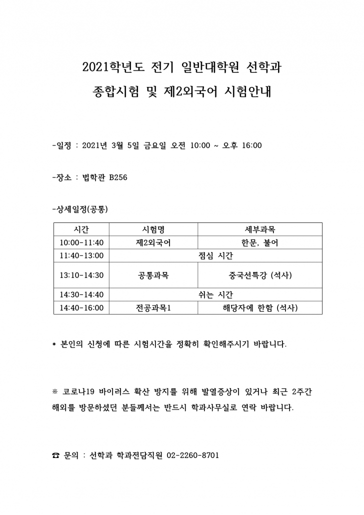 2021학년도 전기 일반대학원 선학과 종합시험 및 제2외국어시험 안내문