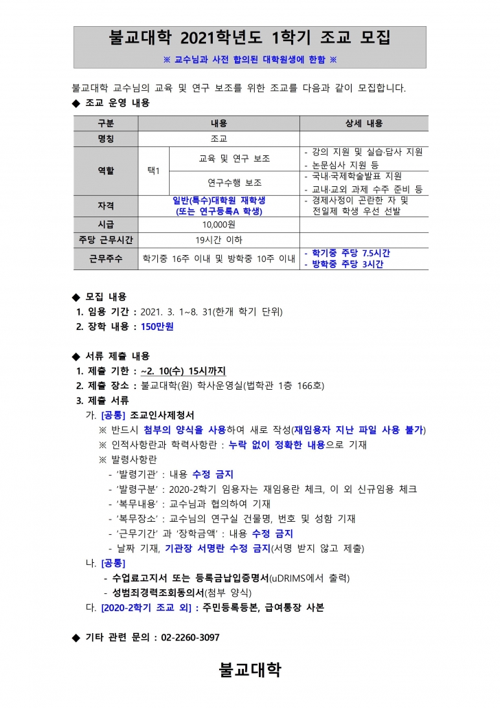 2021학년도 1학기 조교 모집(불교대학)