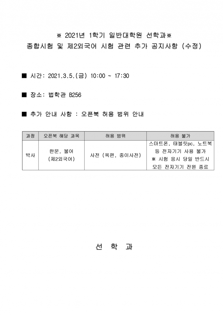 2021-1학기 종합시험 추가 공지 - 선학과_page-0001