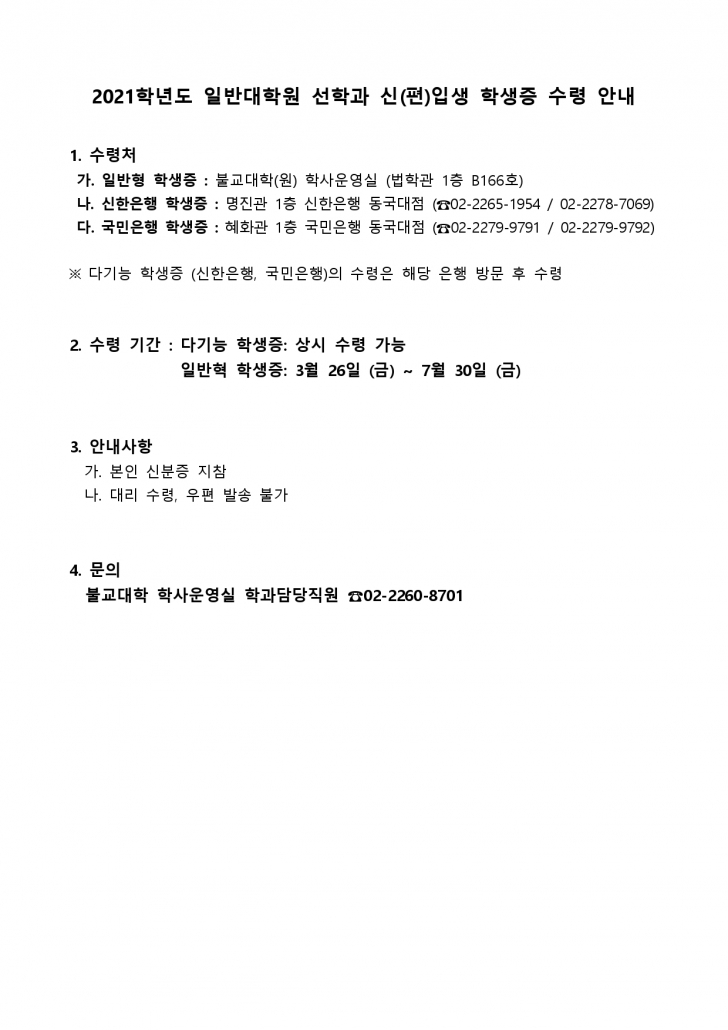 2021학년도 일반대학원 선학과 신편입생 학생증 안내_page-0001