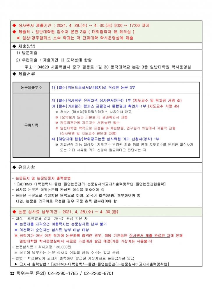 2021-가을-석사-심사원서-제출-및-논문심사비-납부-안내_page-0001