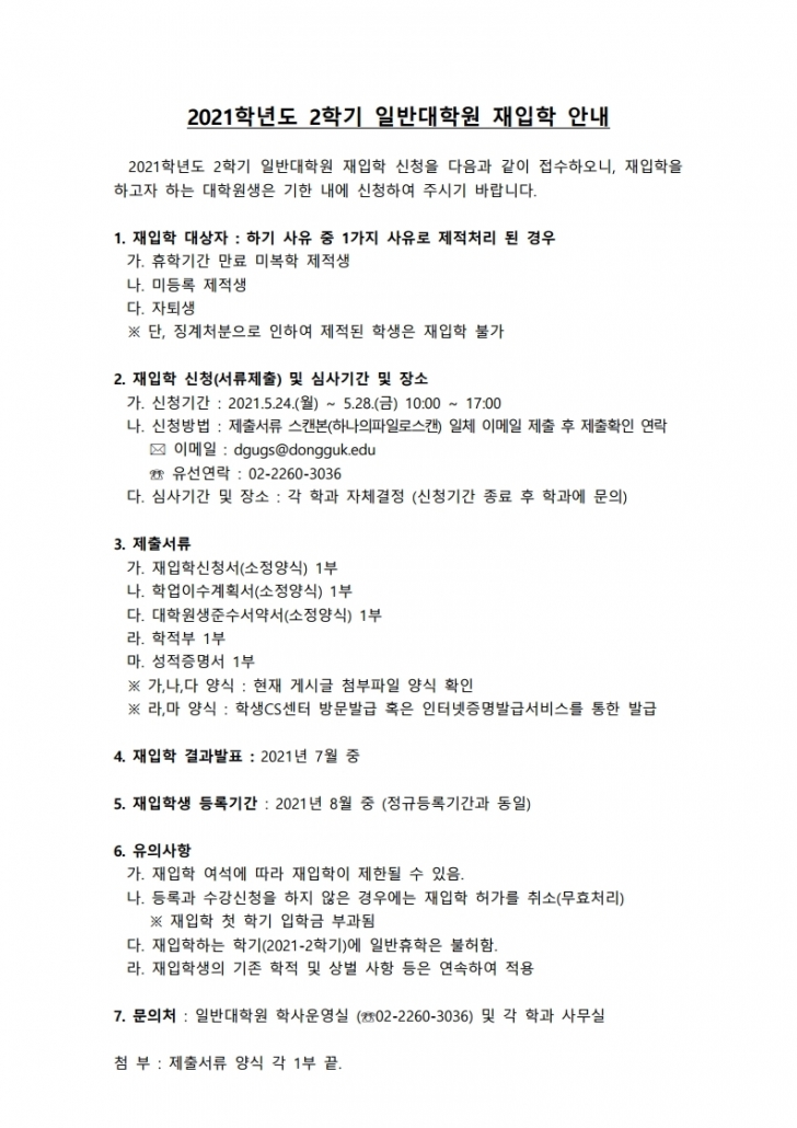 1. 2021-2학기 일반대학원 재입학 안내문.pdf_page_1