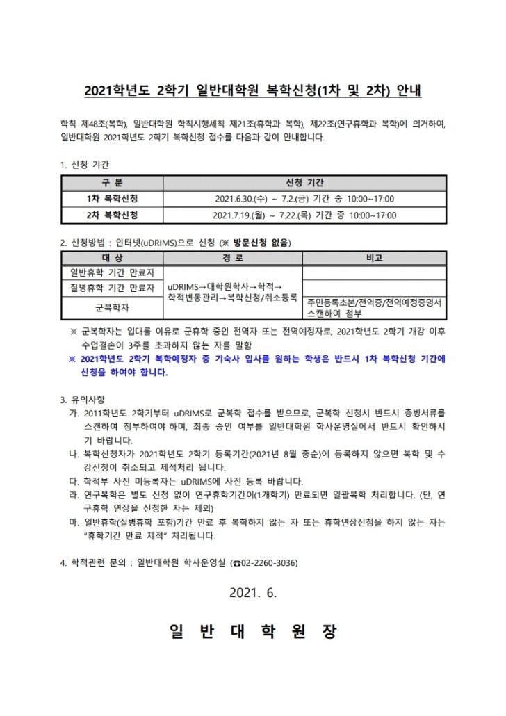 2021학년도 2학기 일반대학원 복학신청(1차 및 2차) 안내문.pdf_page_1