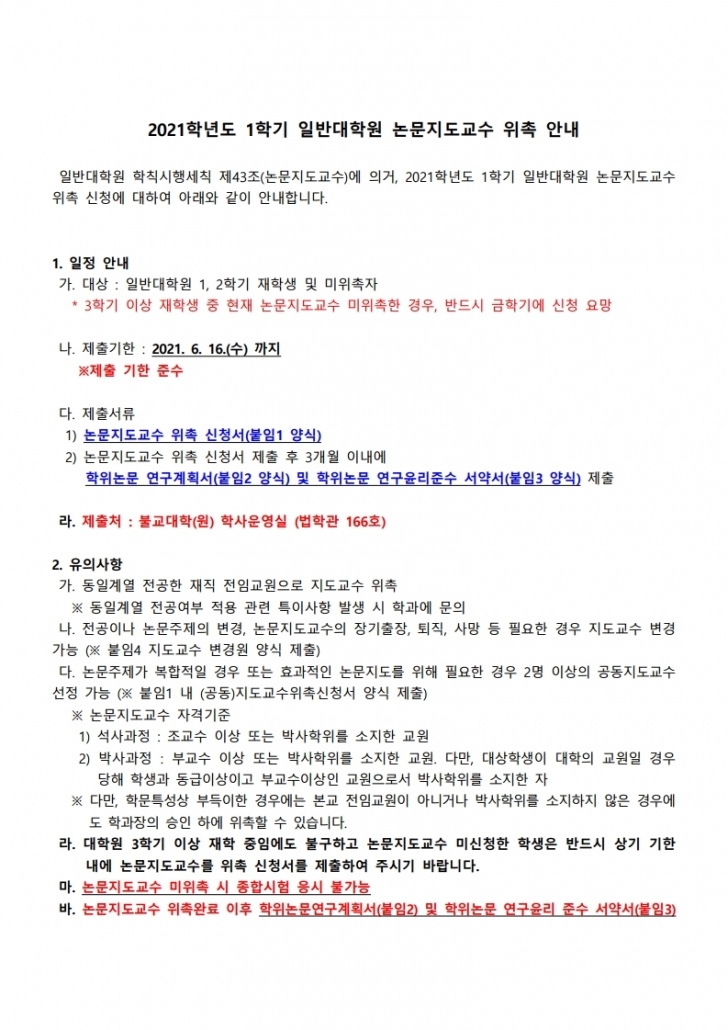 6.2021-1 일반대학원 논문지도교수 위촉 안내.pdf_page_1